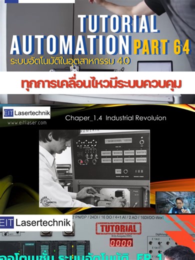 Automation Tutorial EP 1 ระบบอัตโนมัติในอุตสาหกรรม 4.0 Part 64 🚀 เริ่มต้นเรียนรู้โลกของ Automation System ระบบควบคุมที่อยู่เบื้องหลังโรงงานอุตสาหกรรมยุคใหม่ ในวิดีโอนี้เราจะพาไปทำความเข้าใจว่า ⚙️ ระบบ Automation ทำงานอย่างไร 🧠 ระบบควบคุมสำคัญต่อกระบวนการผลิตแค่ไหน ใครที่สนใจเทคโนโลยีอุตสาหกรรม ห้ามพลาด! รับชมเต็มได้ที่:https://youtu.be/jf-_TAcsm0g?si=GaKFE1bHUXjLWg51 #Automation #ControlSystem #IndustrialTechnology #EITLaser #Engineering