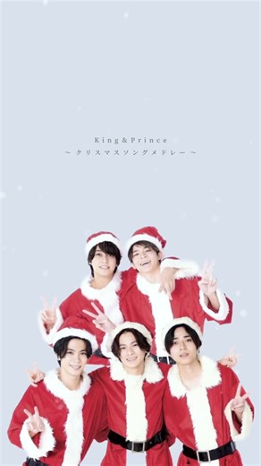 King & Prince クリスマスメドレーで心温まる夜を