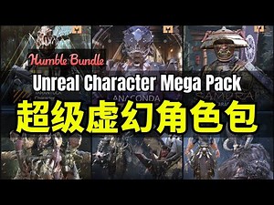 【Lee哥】全员角色！HB首次推出纯人物捆绑包 - Unreal Character Mega Pack | Humble Bundle