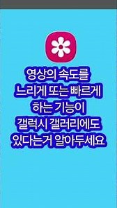 영상속도를 빠르게 하는 기능이 갤러리에도 있어요 Gallery also has features that speed up video.