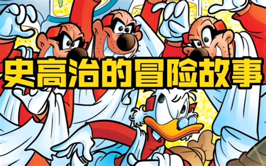 英语学习素材-史高治全英文漫画Uncle Scrooge