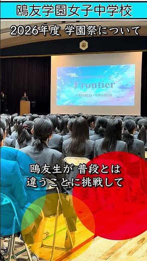 【鴎友学園】学園祭のテーマ発表