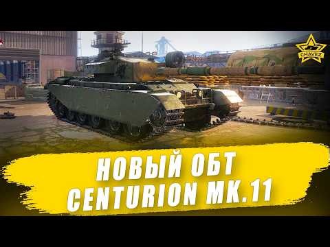 🔴Новый прокачиваемый ОБТ Centurion Mk.11 / Armored Warfare