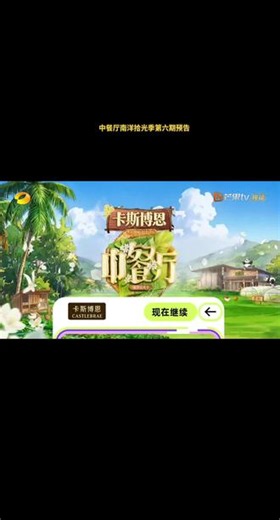 中餐厅南洋拾光季第六期预告，合伙人:黄晓明、首席运营官王俊凯、昆凌、张雅琪、姜妍、林述巍、靳梦佳，飞行嘉宾:袁一琦，以及欢迎尹浩宇回归中餐厅，下周五中午12:00芒果TV上线，22:00湖南卫视播出#中餐厅 #中餐厅10