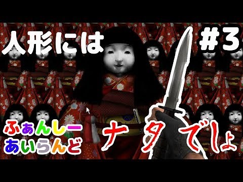 人形つぶし - ふぁんしーあいらんど【実況】#3