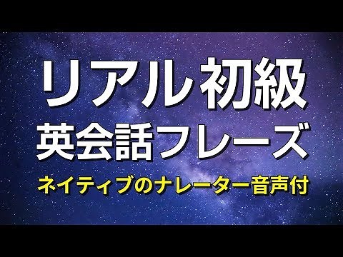 リアル初級英会話フレーズ － ネイティブ音声付