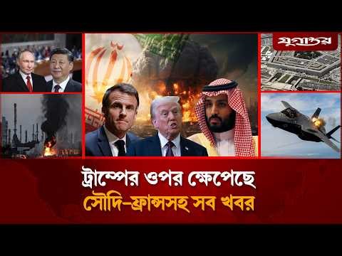 🔴LIVE : ইরানের পক্ষে ফ্রান্স-রাশিয়া-চীনের কড়া হুঁশিয়ারিসহ আলোচিত খবর | Iran War | Jugantor