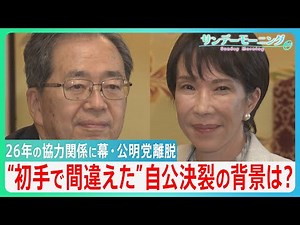 “初手で間違えた”自公連立崩壊の背景は？「政治とカネ」以外にも決裂の理由が…【サンデーモーニング】