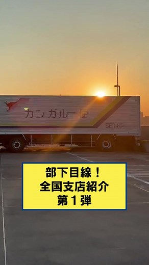 新シリーズ！西濃運輸の職場を探求しよう