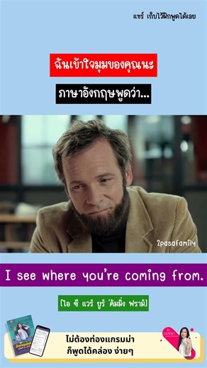 🔹 ฉันเข้าใจมุมของคุณนะ ภาษาอังกฤษพูดว่า