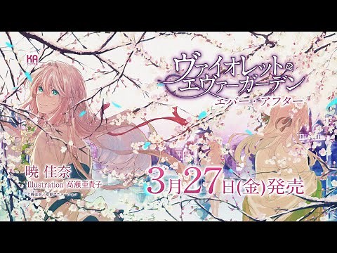 KAエスマ文庫『ヴァイオレット・エヴァーガーデン エバー・アフター』CM
