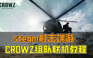 CROWZ组队联机教程—steam射击端游