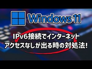 IPv6接続でインターネットアクセスなしが出る時の対処法 | Windows 11