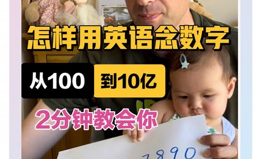2分钟教会你用英语读超长的数字，从100到10亿