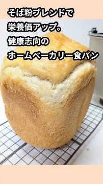 [業務スーパー]そば粉ブレンドで栄養アップ！ホームベーカリーで作る食パンレシピ#shorts #業務スーパー #簡単レシピ #ホームベーカリー #抗酸化 #食パン