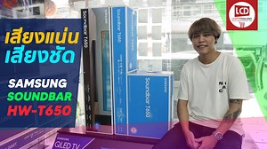 ขอแนะนำ Samsung Soundbar HW-T650 ซาวบาร์รุ่นระดับกลาง สำหรับลูกค้าที่มีงบประมาณ 7-8 พันบาท ได้เสียง 3.1 Ch เพิ่มลำโพงเสียงกลางให้ชัดขึ้น บวกกับซับเบสที่หนักแน่น ดูหนังได้อย่างเต็มอิ่ม เชื่อมต่อได้ทั้ง HDMI , Optical และ บลูทูธ เหมาะกับคนที่ต้องการอัพเกรดเสียงจากทีวีให้ดียิ่งขึ้นมากกว่าเดิม . ราคาปกติ 9,990 บาท ราคาโปรโมชั่นพิเศษ เช็คได้ที่นี่ https://shp.ee/z4q9jb3 | ร้านแอลซีดีทีวีไทยแลนด์ - ขายทีวี ราคาพิเศษ ถูกกว่าห้าง ผ่อน 0%