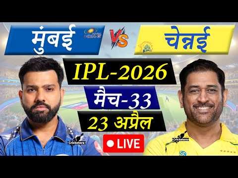 🔴Live Cricket Match Today: Mumbai vs Chennai, Match-33, IPL 2026| MI vs CSK Live | Cricketora