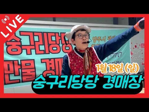 ❤️라이브 방송❤️ 숭구리당당 만물경매장 1/18(일) 실시간 방송