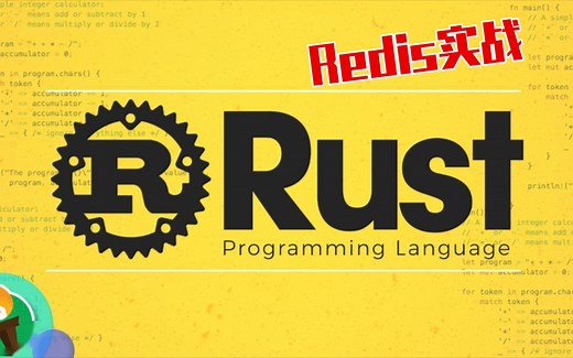Rust redis实战