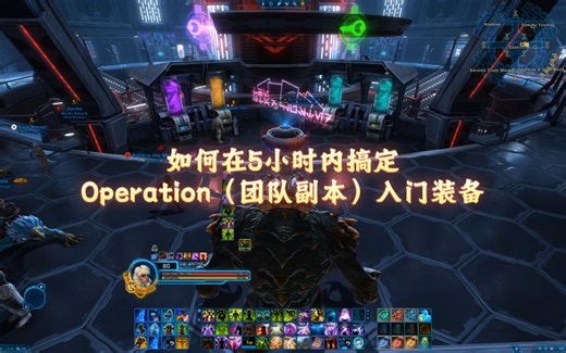 星球大战 - 旧共和国 SWTOR 进阶指南：如何在5小时内搞定Operation（团队副本）入门装备