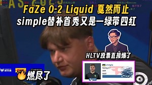 simple替补FaZe首秀0-2液体，经典森破一绿带四红数据，赛后HLTV给老猪投票投爆了，FaZe这队伍想赢还是得变阵啊