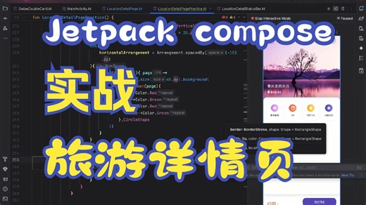 甜美小姐姐带你学Compose——旅游项目之地点详情页（嵌套滑动、AnchoredDraggable）