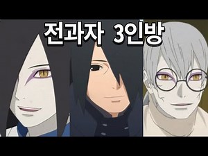이들은 왜 벌을 받지 않았을까? (오로치마루, 카부토, 사스케) 나루토 리뷰