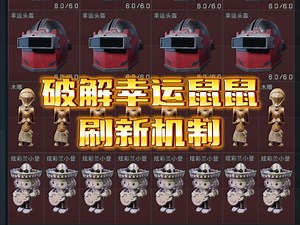 高效速刷幸运鼠鼠！幸运鼠鼠不用漫无目地着去找，用这个机制快速刷新吧！如果刷不出来可能当前地图刷新次数用光了或者系统没反应过来。