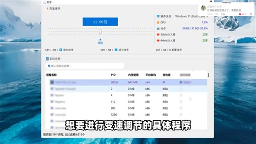 Win多功能变速，应用、程序、系统进程管理！支持0.1至100倍率设置调节，可提高或降低运行速度！适用全平台架构，可实时查看内存使用情况，支持批量操作提速！
