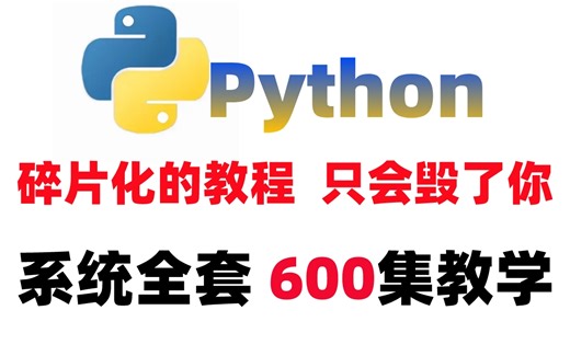 【完整600集】Python入门教程，基础到项目实战（含数据分析）不要再看碎片化的教学了，那样只会毁了你的！