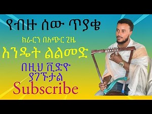 ክራርን በአጭር ጊዜ እንዴት ልልመድ kirar tutorial for beginners
