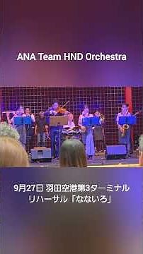 9月27日、羽田空港 第3ターミナルにて、ANA Team HND Orchestra「なないろ」リハーサル