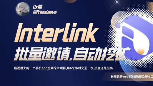 0撸空投interlink全自动邀请及自动签到脚本工具使用教程,热度很高~
