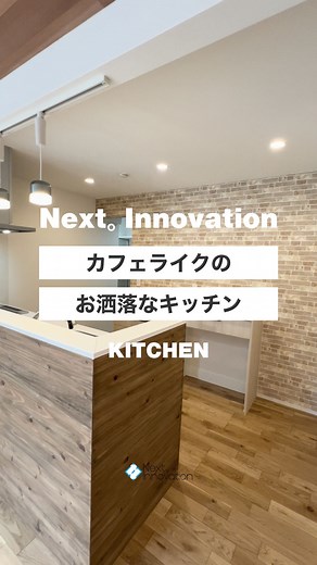 ''カフェライクのお洒落なキッチン'' more photo ▶ @next_innovation.official 【CONCEPT】 ー もっと自由に、もっと自分らしく ー 私たち Next。Innovation は、 「ワクワクがとまらない家づくり」の提案をお約束いたします。 人生で最も高額な買い物となる住宅に、一切の妥協や失敗は許されません。住みたい場所にこだわりの家を建てたい！ そんな想いを社員一同がお客様と共有し、革新的な技術とアイディアでカタチにしてまいります。 新築注文住宅や土地購入、不動産など、あらゆる家づくりに関するニーズに応えます。 — Next。 Innovation は山形県山形市に本社を置き、山形県内で営業活動をしています。 — 音声提供：VOICEVOX 青山龍星 #ネクストイノベーション #新築住宅 #土地 #リフォーム #山形県 #山形市 #村山市 #LIFELABEL #Dolive #yado #山形工務店 #建売住宅 #不動産買取 #不動産仲介 #住宅リフォーム #モダンリビング #リビングデザイン #リビングクロス #リビングインテリア #リビ