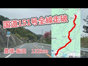 【総延長132km】国道151号全線走破#国道151号#全線走破#ドライブ #ドライブ旅行 #長野県 #愛知県