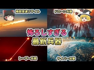 第三次世界大戦の最新兵器公開！AI無人兵器が戦場を支配する未来【ゆっくり解説】2
