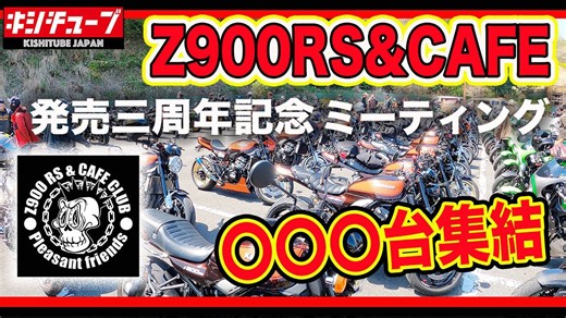 【Z900RS CAFE】 総勢〇百台の 3周年記念＆バイク弁当移転オープン記念ミーティングに突撃！ A total of 100 units for the 3rd anniversary
