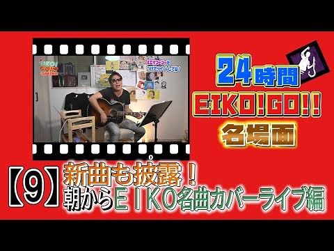 24時間EIKO!GO!!名場面集⑨ クセがすごい!? 朝から名曲カバーライブ!!編