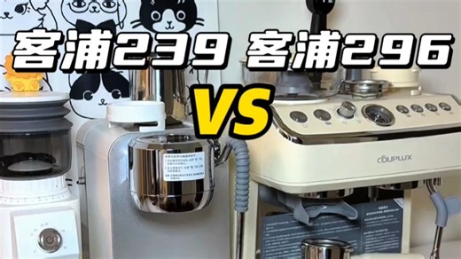 客浦CP239🆚CP296，外观vs配置你会选谁？