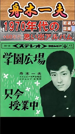 学園広場・(1番)・舟木一夫【60代70代厳選】「フォークや歌謡曲のヒット音楽」のトリガー効果で脳が若返る！思い出アルバム #shorts #舟木一夫