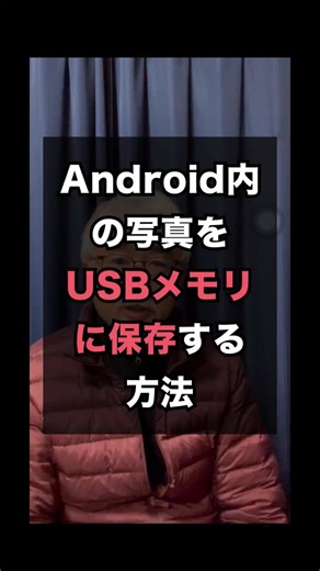 AndroidスマホでUSBメモリに写真を保存する方法