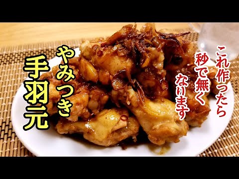 スーパーで特売の激安手羽元が大変身！○○のタレでご馳走にする方法！