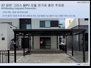BIPV(건물일체형)태양광모듈 시공사례