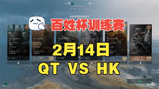 百姓杯训练赛 2月14日 QT VS HK