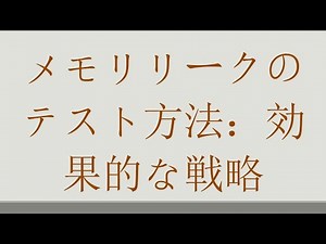 メモリリークのテスト方法：効果的な戦略