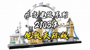 乐高·建筑街景系列21034伦敦天际线#中国旅游日