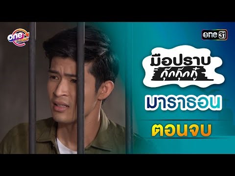 "มือปราบกุ๊กกุ๊กกู๋" ตอนจบ ดูกันแบบยาวๆ | oneมาราธอน | one31