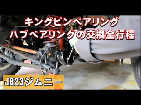 【徹底解説】JB23ジムニーのハブベアリングとキングピンベアリングの交換の全工程をお見せします!!