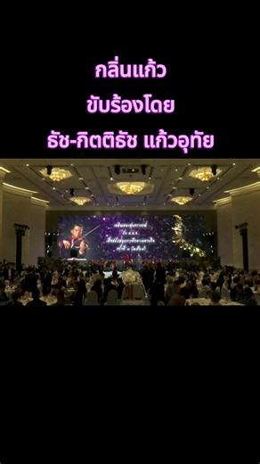 #กลิ่นแก้ว ทำนอง : เอื้อ สุนทรสนาน คำร้อง : ธาตรี ขับร้องโดย #ธัช-กิตติธัช แก้วอุทัย #สุนทราภรณ์ #วงดนตรีสุนทราภรณ์ #วงสุนทราภรณ์ ------------------------------------------------------------------------------------------------------------------------------------------------------------- ติดตามข่าวสารเพิ่มเติมได้ที่ : Facebook: http://www.facebook.com/SuntarapornFoundation Website: http://www.suntarapornorg.com Website: http://www.websuntaraporn.com LINE Official Account : @suntaraporn หรือ เพิ่ม