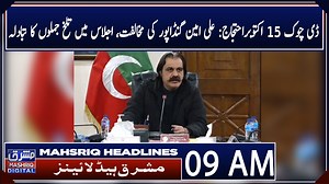 Mashriq News Headlines 09:00 AM 13th-October-2024 #PashtunNationalJirga #AliAminGandapur #PeshawarHighCourt #Headlines | Mashriq TV & Newspaper